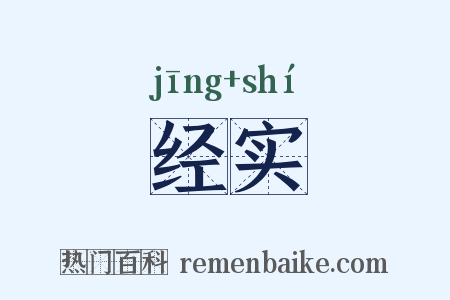 经实是什么意思的图片